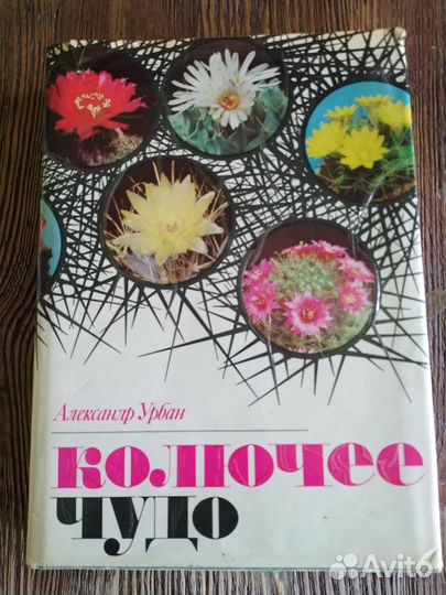 Книги лекарственные растения, кактусы