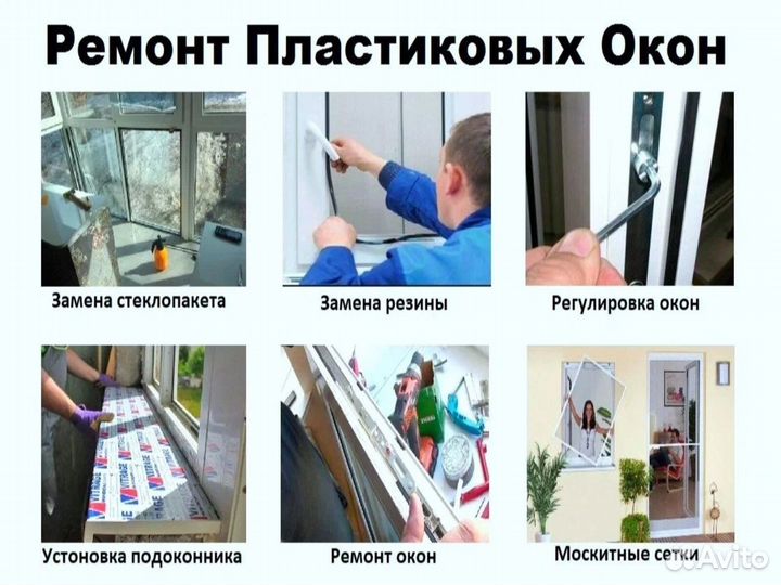 Ремонт пластиковых окон и дверей
