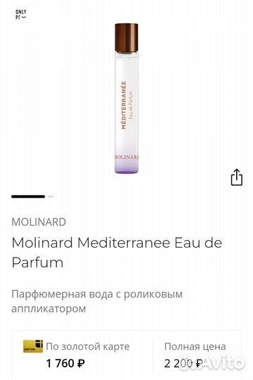 Méditerranée molinard парфюм 7, 5 мл