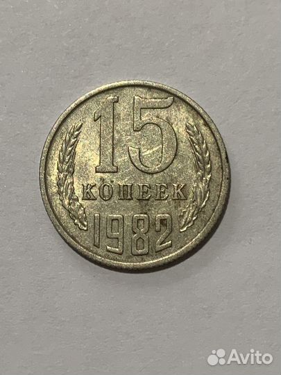 15 копеек СССР 1982 г