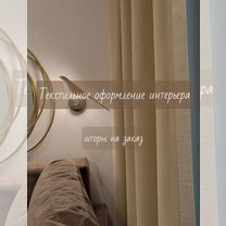 шторы тюль готовый вуаль - Услуги и сервисы в Москве | Поиск