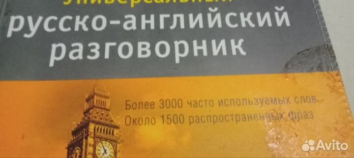 Русско- английский разговорник