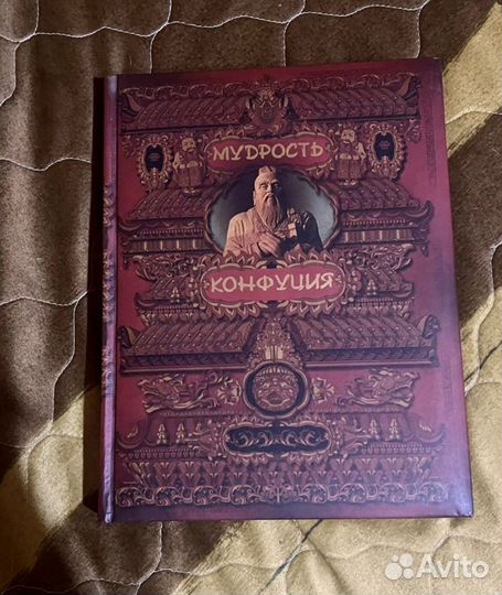 Книга коллекционная Мудрость Конфуция