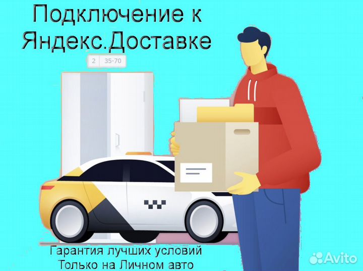 Работа в Яндекс.Доставка на своем авто регистрация