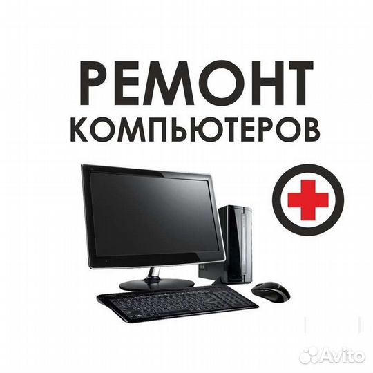 Компьютерный мастер Ремонт пк