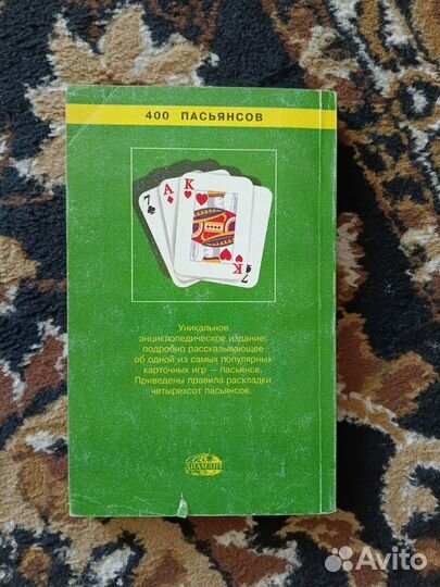 Книга 400 пасьянсов.В.Н.Синельченко, карты, покер