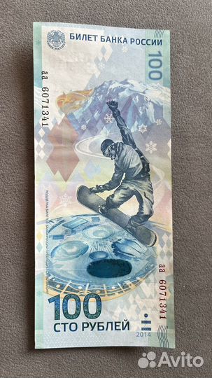 Банкнота 100 рублей Олимпиада Сочи 2014
