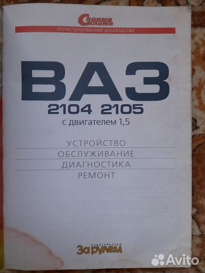 Книга по ремонту ваз 2104-05