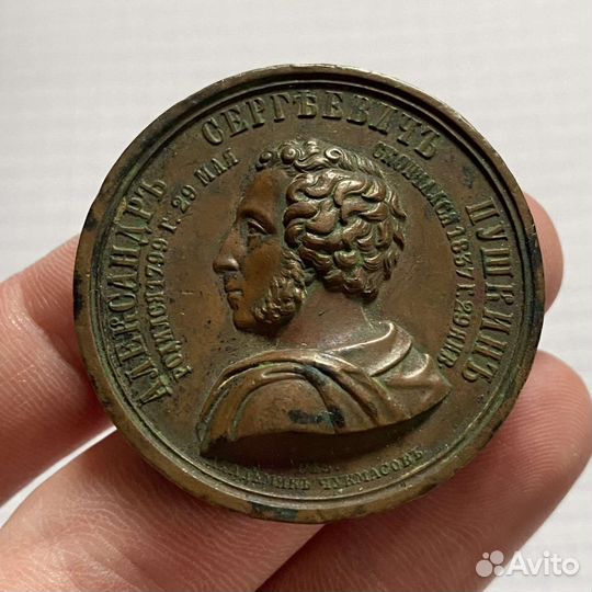 Медаль 25лет со дня кончины А.С.Пушкина