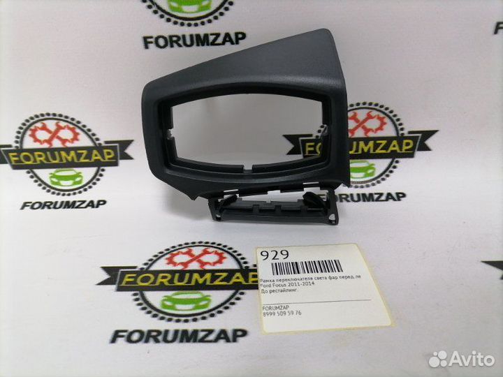 Рамка переключателя света фар передняя левая Ford