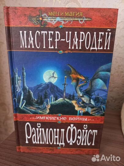 Раймонд Фейст Мастер Чародей