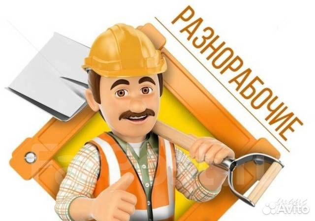 Разнорабочий на базу