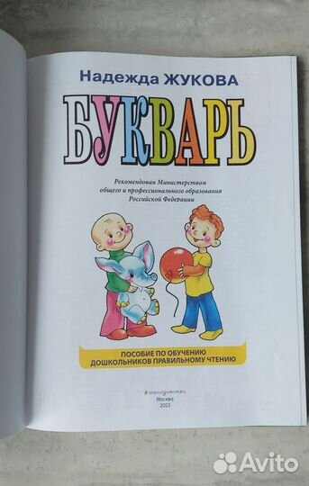 Букварь. Надежда Жукова