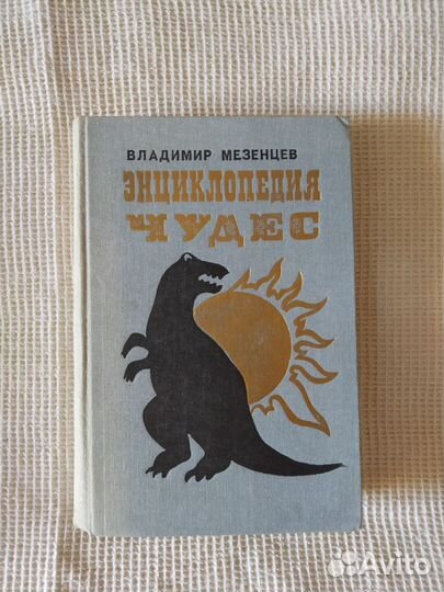 В.Мезенцев Энциклопедия Чудес 3 книги в одной