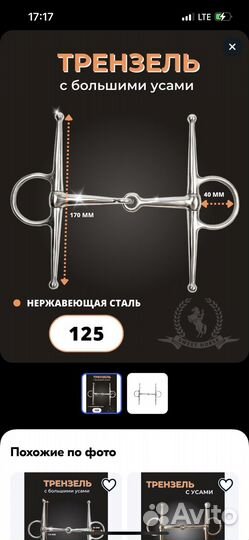 Трензель с усиками