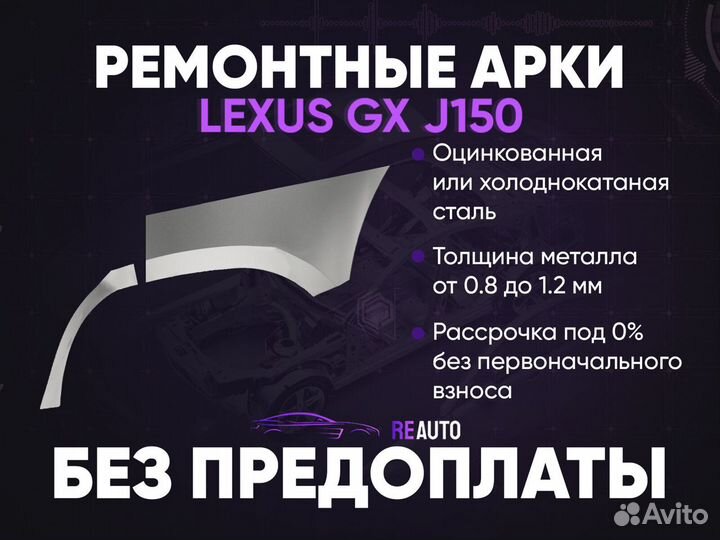 Ремонтные арки на Lexus GX470 передние