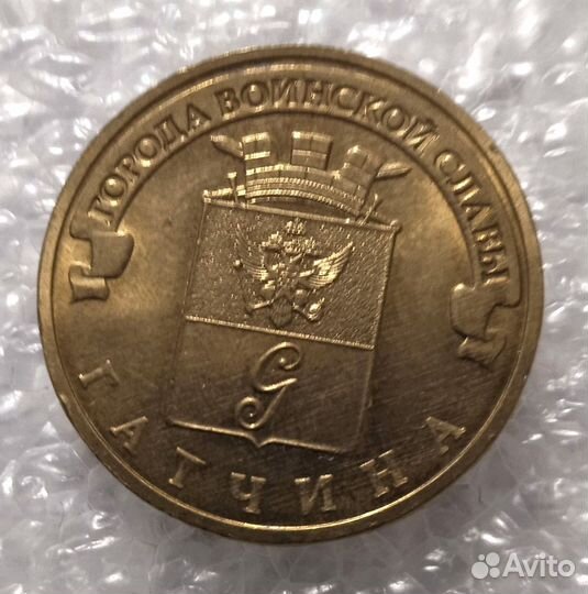 10 рублей 2016. гвс Гатчина. Хорошие