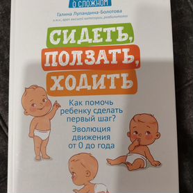 Книга "сидеть ползать ходить"