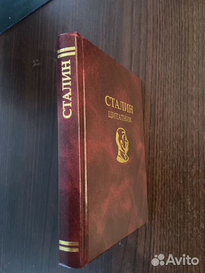 Сталин Цитатник