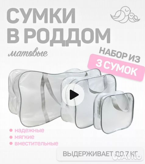 Сумка в роддом