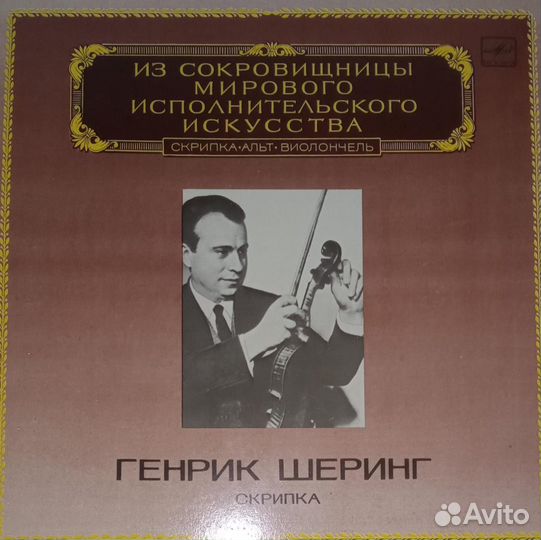 Шеринг Г., скрипка, Из сокровищницы мирового испол