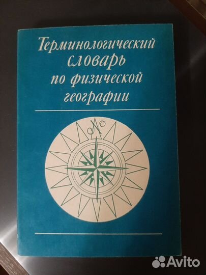 Словарь географических терминов