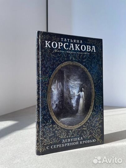 Книга Татьяна Корсакова Девушка с серебряной кровь