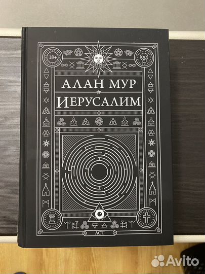 Алан мур Иерусалим