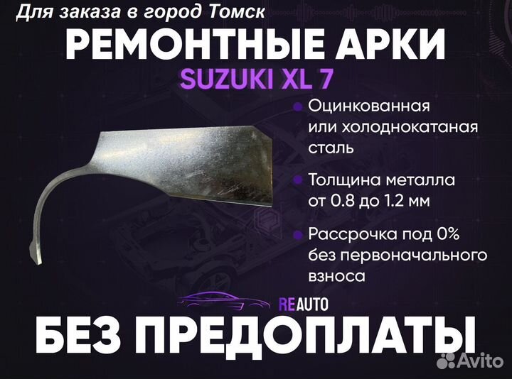 Ремонтные арки на Suzuki XL 7