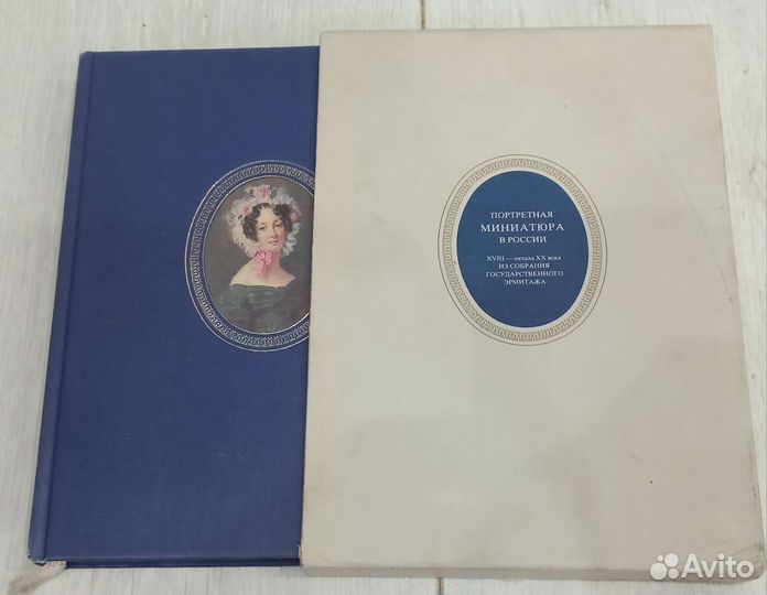 Книга.Портретная миниатюра в России
