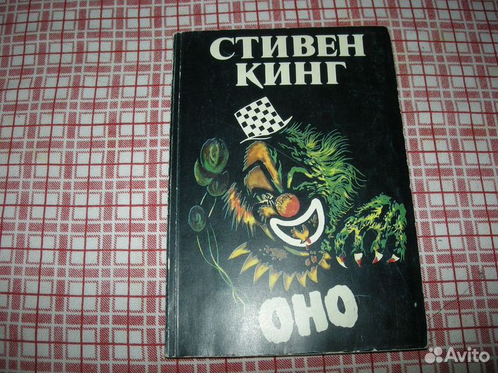 Стивен Кинг Оно часть 1 1993 год Stephen King It
