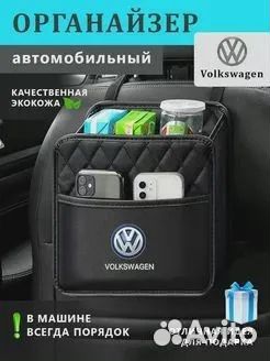 Органайзер на сиденье авто Volkswagen(Фольксваген)