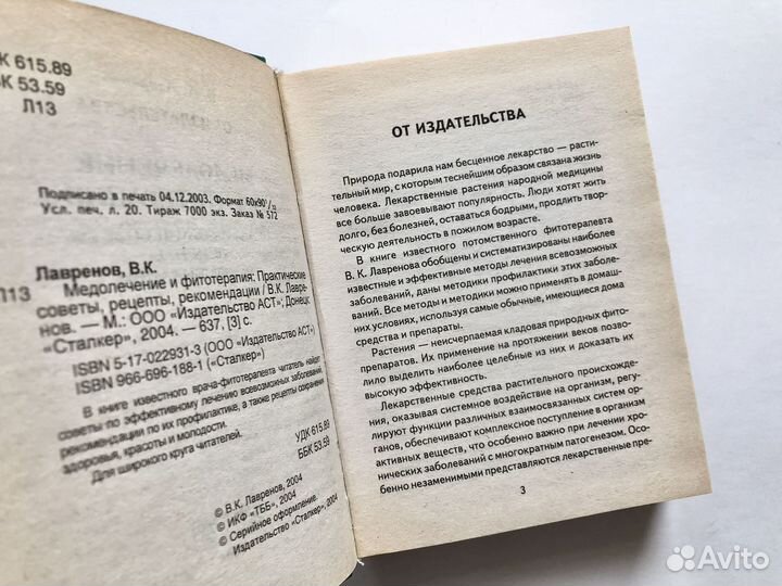 Лавренов. Медолечение и фитотерапия