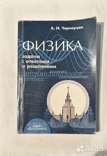 Физика А.И. Черноуцан (2012 год)