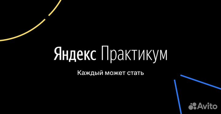 Курс Яндекс Практикум 