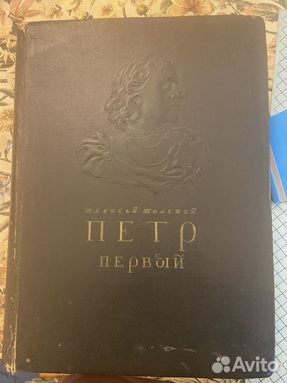 Книга А. Толстого - Пётр Первый