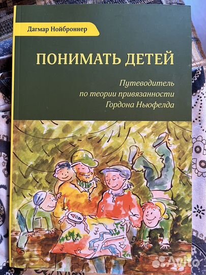 Понимать детей. Дагмар Нойброннер