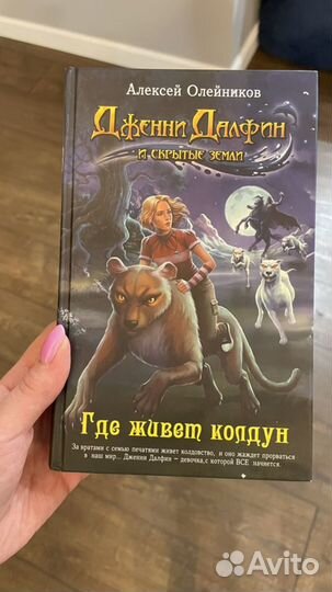 Новая книга Где живет колдун Дженни Далфин и скрыт