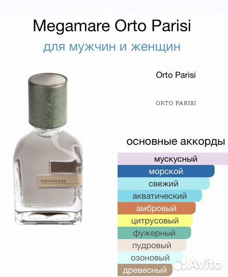 Orto parisi Megamare (распив оригинала)