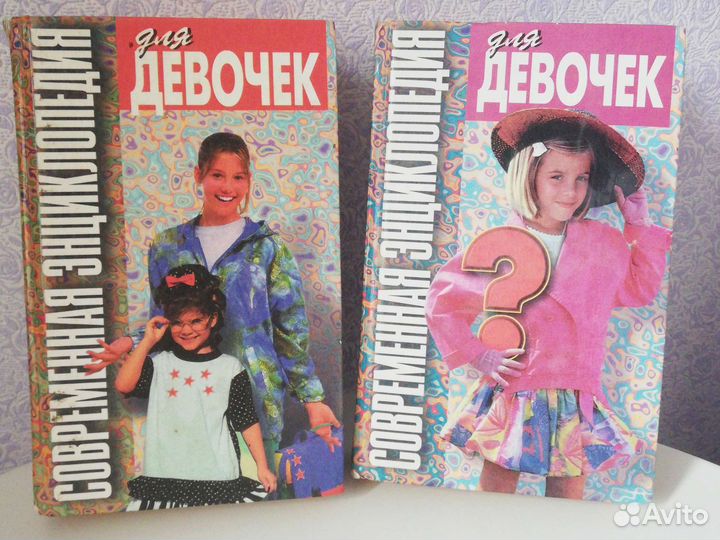 Энциклопедия для девочек