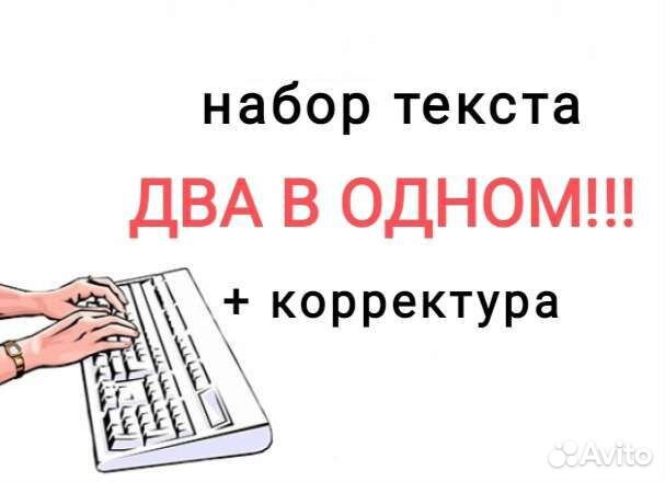 Набор + корректура текста