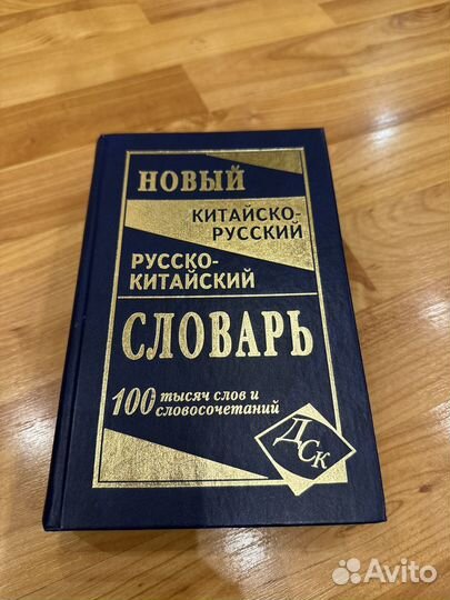 Русско-китайский словарь
