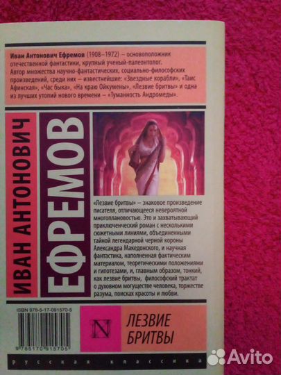 Лезвие бритвы И. Ефремов