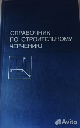 Справочник по строительному черчению