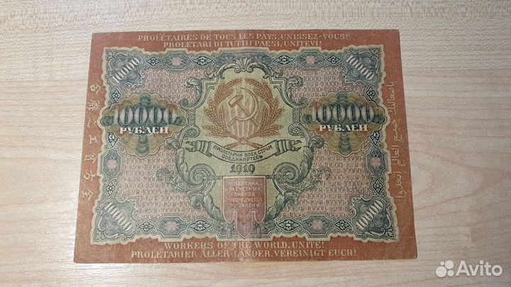 Банкноты 10000 pублей 1919 г., РСФСР