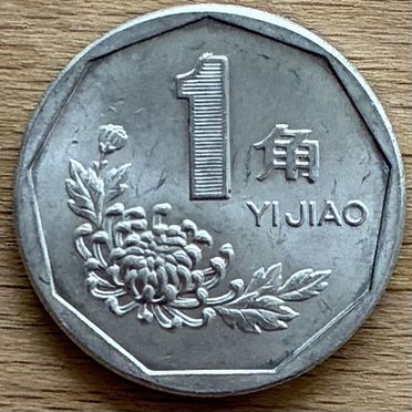Китай 0.1 юань 1998 Флора цветы. 1 цзяо. Монета
