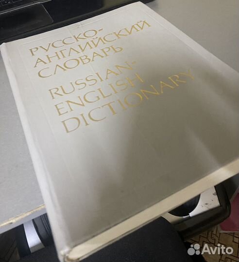 Словарь английский