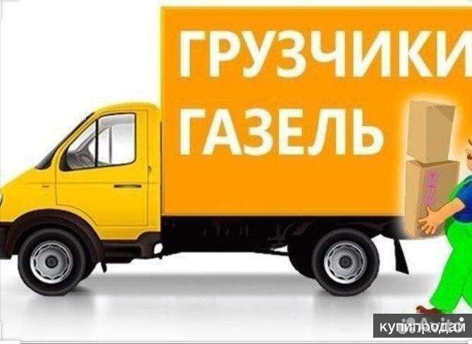 Грузоперевозки Газель Переезды Грузчики