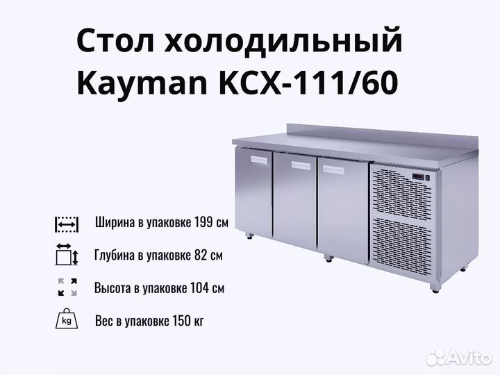 Морозильный стол Kayman kсх-111/60 доставка