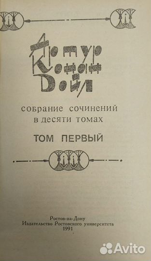 Собрание сочинений Артур Конан Дойл в 10 томах